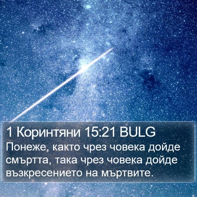 1 Коринтяни 15:21 BULG Bible Verse Image