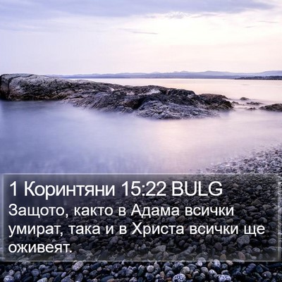 1 Коринтяни 15:22 BULG Bible Verse Image