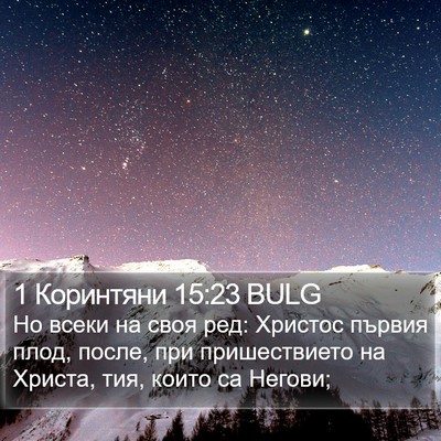 1 Коринтяни 15:23 BULG Bible Verse Image