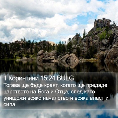 1 Коринтяни 15:24 BULG Bible Verse Image