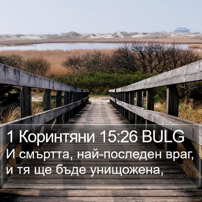 1 Коринтяни 15:26 BULG Bible Verse Image