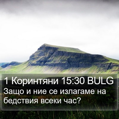 1 Коринтяни 15:30 BULG Bible Verse Image