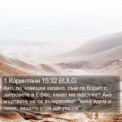 1 Коринтяни 15:32 BULG Bible Verse Image