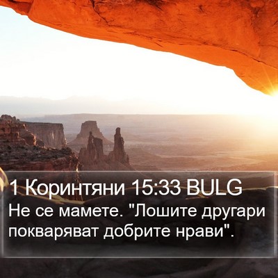 1 Коринтяни 15:33 BULG Bible Verse Image