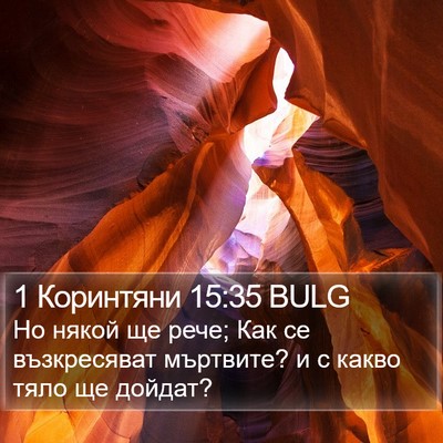 1 Коринтяни 15:35 BULG Bible Verse Image