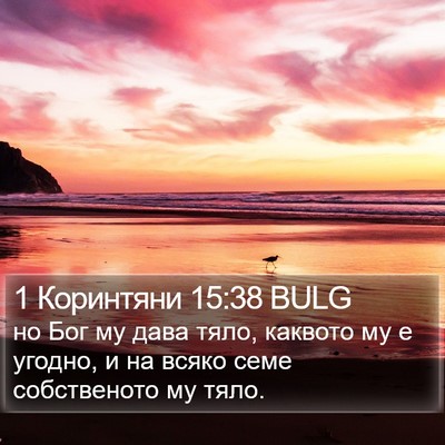 1 Коринтяни 15:38 BULG Bible Verse Image