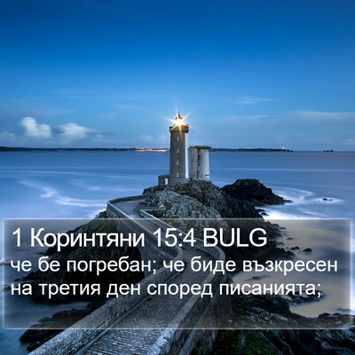 1 Коринтяни 15:4 BULG Bible Verse Image