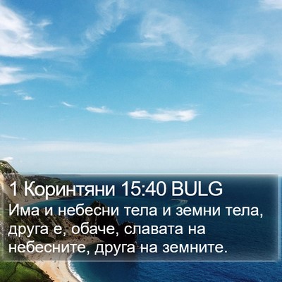 1 Коринтяни 15:40 BULG Bible Verse Image