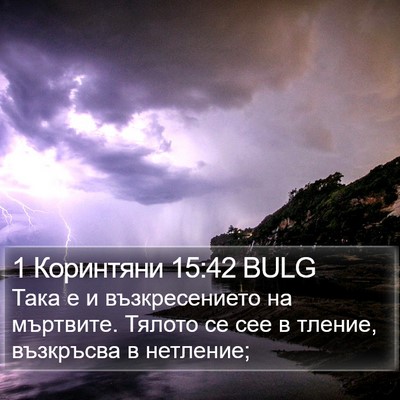 1 Коринтяни 15:42 BULG Bible Verse Image