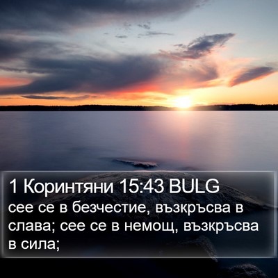 1 Коринтяни 15:43 BULG Bible Verse Image