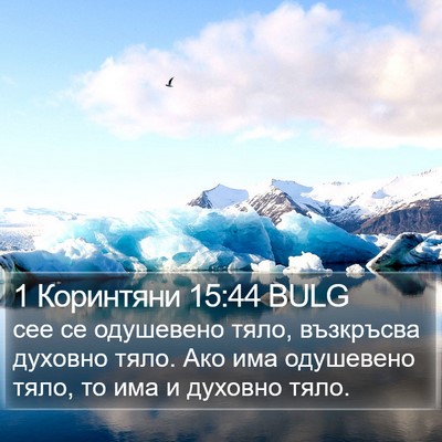 1 Коринтяни 15:44 BULG Bible Verse Image