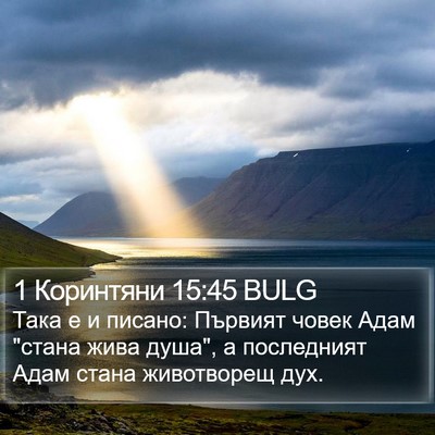 1 Коринтяни 15:45 BULG Bible Verse Image