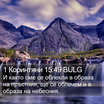 1 Коринтяни 15:49 BULG Bible Verse Image