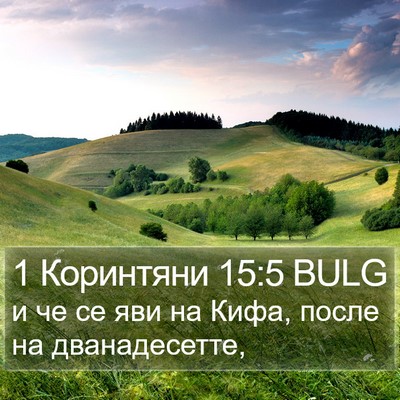 1 Коринтяни 15:5 BULG Bible Verse Image