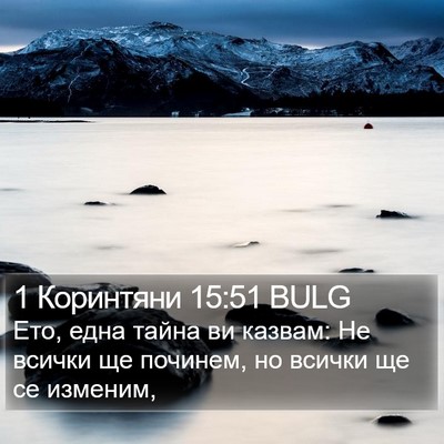 1 Коринтяни 15:51 BULG Bible Verse Image