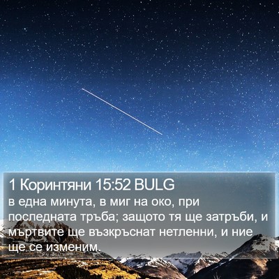 1 Коринтяни 15:52 BULG Bible Verse Image