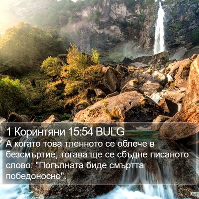 1 Коринтяни 15:54 BULG Bible Verse Image