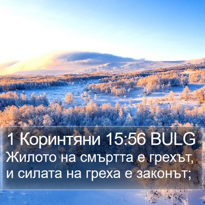 1 Коринтяни 15:56 BULG Bible Verse Image