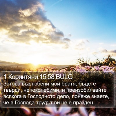1 Коринтяни 15:58 BULG Bible Verse Image