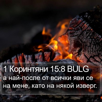 1 Коринтяни 15:8 BULG Bible Verse Image