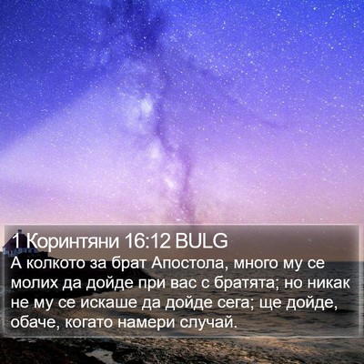 1 Коринтяни 16:12 BULG Bible Verse Image