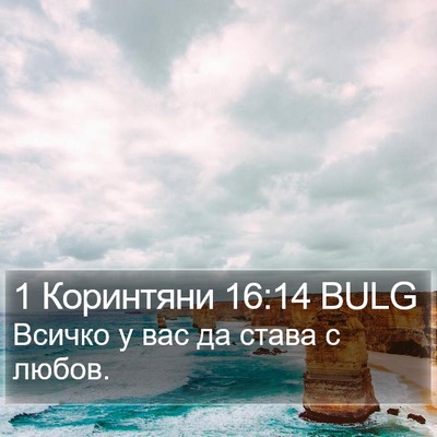 1 Коринтяни 16:14 BULG Bible Verse Image