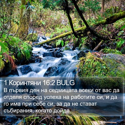 1 Коринтяни 16:2 BULG Bible Verse Image