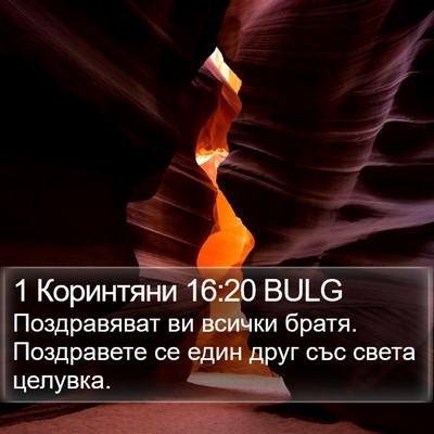 1 Коринтяни 16:20 BULG Bible Verse Image