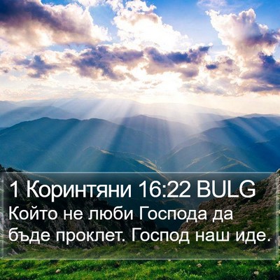 1 Коринтяни 16:22 BULG Bible Verse Image