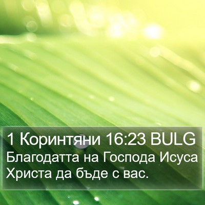 1 Коринтяни 16:23 BULG Bible Verse Image
