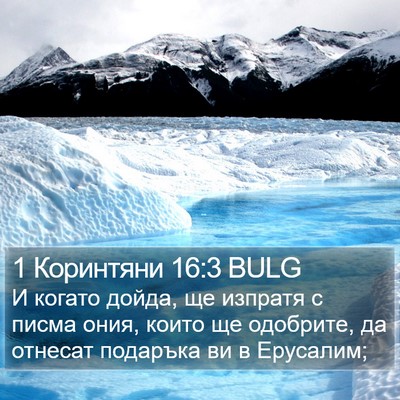 1 Коринтяни 16:3 BULG Bible Verse Image