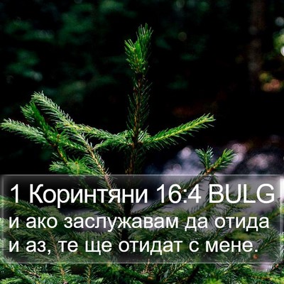 1 Коринтяни 16:4 BULG Bible Verse Image