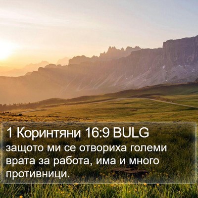1 Коринтяни 16:9 BULG Bible Verse Image