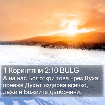 1 Коринтяни 2:10 BULG Bible Verse Image