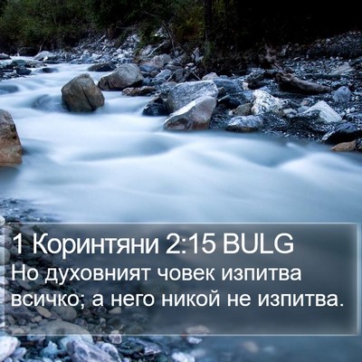 1 Коринтяни 2:15 BULG Bible Verse Image
