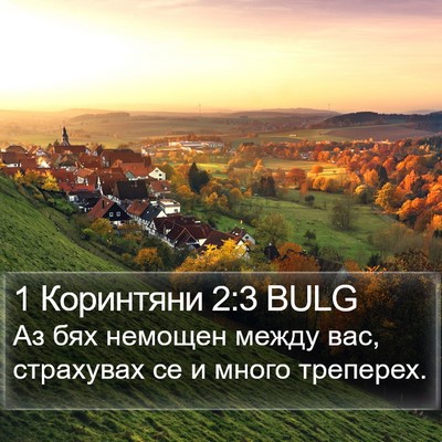 1 Коринтяни 2:3 BULG Bible Verse Image