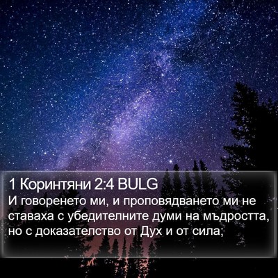1 Коринтяни 2:4 BULG Bible Verse Image