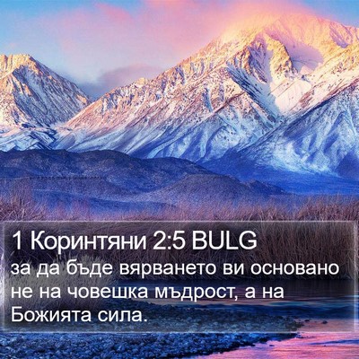 1 Коринтяни 2:5 BULG Bible Verse Image