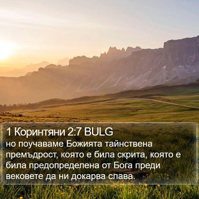1 Коринтяни 2:7 BULG Bible Verse Image