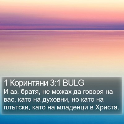 1 Коринтяни 3:1 BULG Bible Verse Image