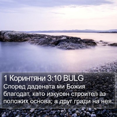 1 Коринтяни 3:10 BULG Bible Verse Image