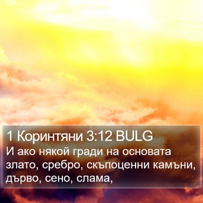 1 Коринтяни 3:12 BULG Bible Verse Image