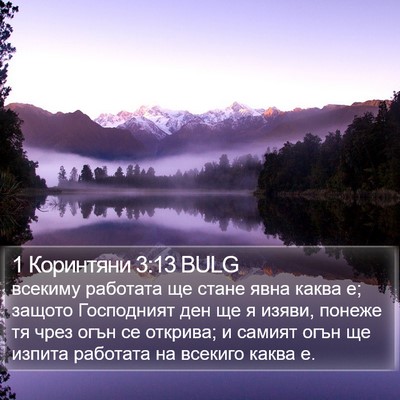 1 Коринтяни 3:13 BULG Bible Verse Image