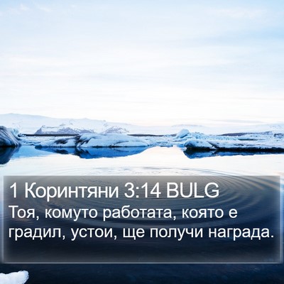 1 Коринтяни 3:14 BULG Bible Verse Image
