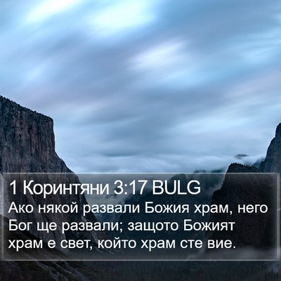 1 Коринтяни 3:17 BULG Bible Verse Image