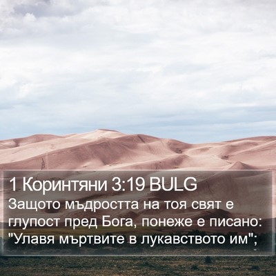 1 Коринтяни 3:19 BULG Bible Verse Image