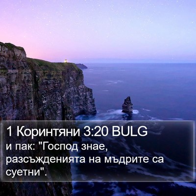 1 Коринтяни 3:20 BULG Bible Verse Image