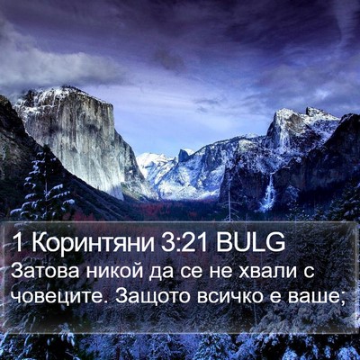 1 Коринтяни 3:21 BULG Bible Verse Image