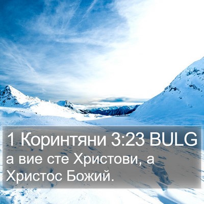1 Коринтяни 3:23 BULG Bible Verse Image