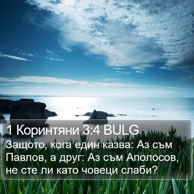 1 Коринтяни 3:4 BULG Bible Verse Image